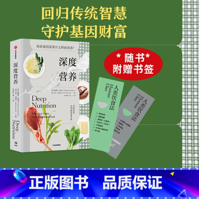 [正版] 深度营养 凯瑟琳沙纳汉 等著 对的饮食经得起进化考验 用传统智慧完善饮食结构 满足基因需求 出版社图书 书