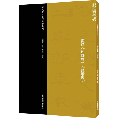 东汉《礼器碑》《张景碑》