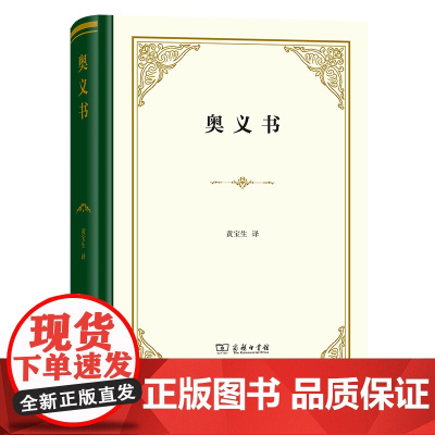 奥义书 精装 黄宝生 译 商务印书馆 正版书籍 印度经典的古老哲学著作 用散文或韵文阐发印度教最古老的吠陀文献的思辨