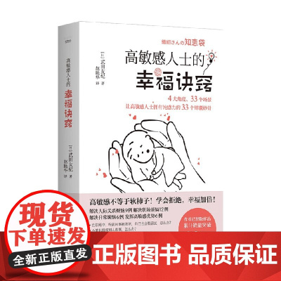 高敏感人士的幸福诀窍 武田友纪 著 心理学