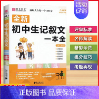 记叙文一本全 初中通用 [正版]2024版易佰作文初中生全新系列作文789年级通用(即赠读出好成绩)满分分类英语范文