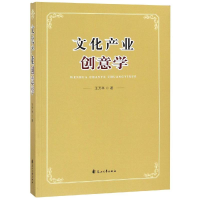 音像文化产业创意学王万举