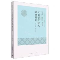 [N]云南语言状况调查研究/新时代语言状况调查研究丛书-9787522713403