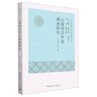 [N]云南语言状况调查研究/新时代语言状况调查研究丛书-9787522713403