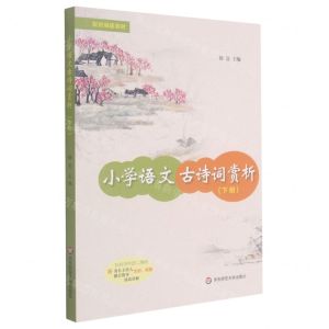 [N]小学语文古诗词赏析(下配统编版教材)-9787576007121
