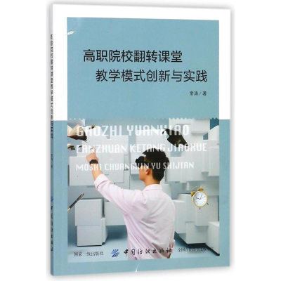 醉染图书高职院校翻转课堂教学模式创新与实践9787518047130