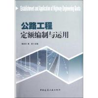正版新书]公路工程定额编制与运用周庆华9787112143481
