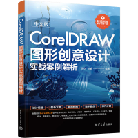 正版新书]中文版CorelDRAW图形创意设计实战案例解析田欢 王鑫9