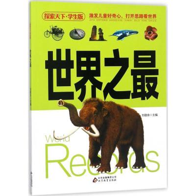 正版新书]探索天下·学生版?世界之最刘敬余9787552297232