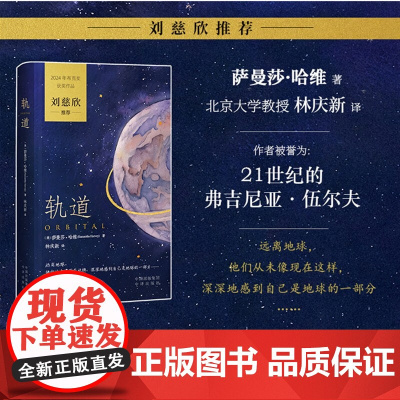 轨道 萨曼莎·哈维 著 外国文学