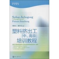 正版新书]塑料挤出工(中、高级)培训教程刘西文9787514207552