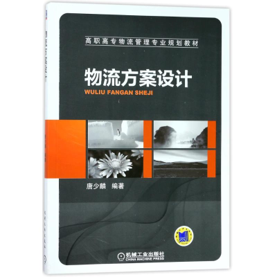 正版新书]物流方案设计唐少麟9787111314219