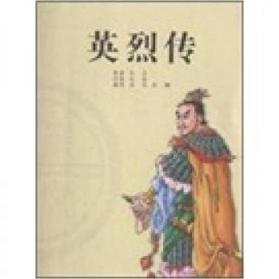 正版新书]中国历代通俗演义故事:农闲读本:英烈传赵波 改编978