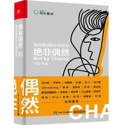 [M]绝非偶然(撬动星球的头部效应)(精) 刘容 著 -9787121401404