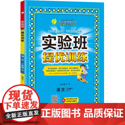 实验班提优训练 二年级下册 小学语文 人教版 2024年春季新版教材同步专项训练期中期末测试卷培优练习册辅导资料书