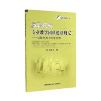 正版新书]高职院校专业教学团队建设研究--以数控技术专业为例/