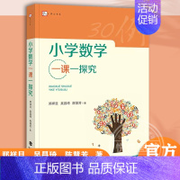 [正版]小学数学一课一探究 小学数学教学 数学教师用书 数学核心素养 小学数学教学设计与指导书 教育类书籍 福建教育出版