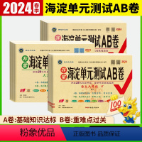 语文+数学[人教]+英语[人教] 三年级下 [正版]2024春非常海淀单元测试AB卷一二三四五六年级语文数学英语下册人教