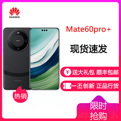 [24小时发货]华为 Mate 60 Pro+ 16GB+512GB 砚黑 全网通手机 Mate60Pro+