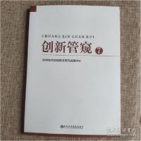 正版新书]创新管窥7 正版图书 9787503567971 中共中央党校出版