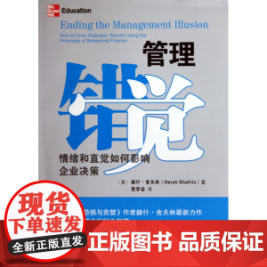 管理错觉(情绪和直觉如何影响企业决策)