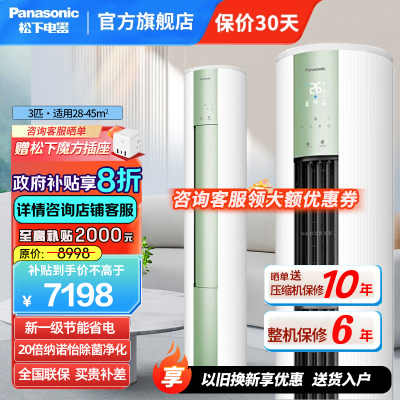 松下(Panasonic)3匹新一级直流变频冷暖 20倍纳诺怡除菌圆柱立式柜机空调 电辅热WIFI智控JM72F310G