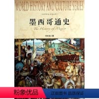 [正版]文 墨西哥通史——世界历史文化丛书 9787552004618