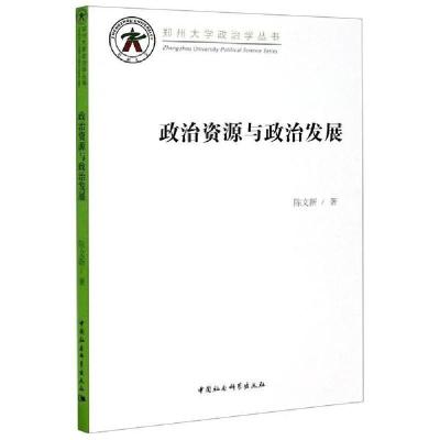 正版新书]政治资源与政治发展/郑州大学政治学丛书陈文新9787520