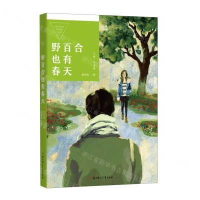 [N]野百合也有春天/中国儿童文学获奖作家作品选-9787558562259