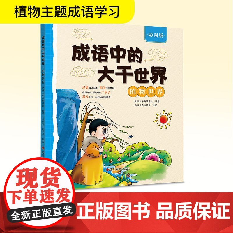 成语中的大千世界 植物世界 彩图版 汉语大字典编纂处 编 木语青禾汤梦谣 绘 科普百科文教 正版图书籍 四川辞书出版社