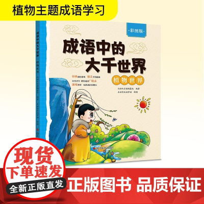 成语中的大千世界 植物世界 彩图版 汉语大字典编纂处 编 木语青禾汤梦谣 绘 科普百科文教 正版图书籍 四川辞书出版社
