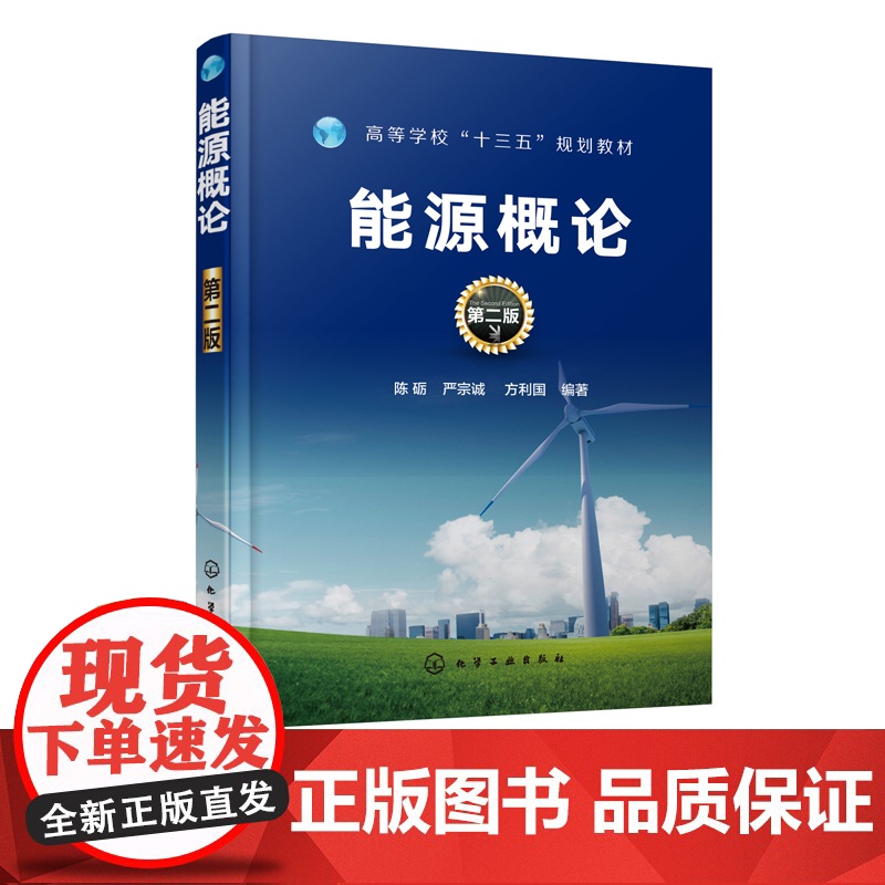 能源概论 第二版 从常规能源新能源与可再生能源节能与储能方面向读者介绍能源科学知识 通俗易懂让读者尽快掌握基本原理和方法