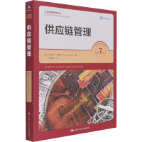 醉染图书供应链管理 第7版9787300295374