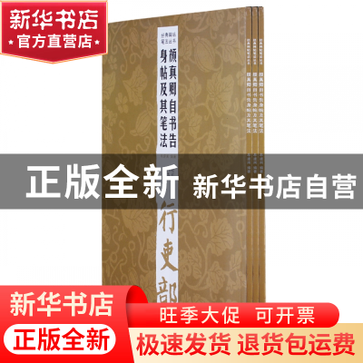 正版 颜真卿自书告身帖及其笔法/经典碑帖笔法丛书 牟建闽 西泠印