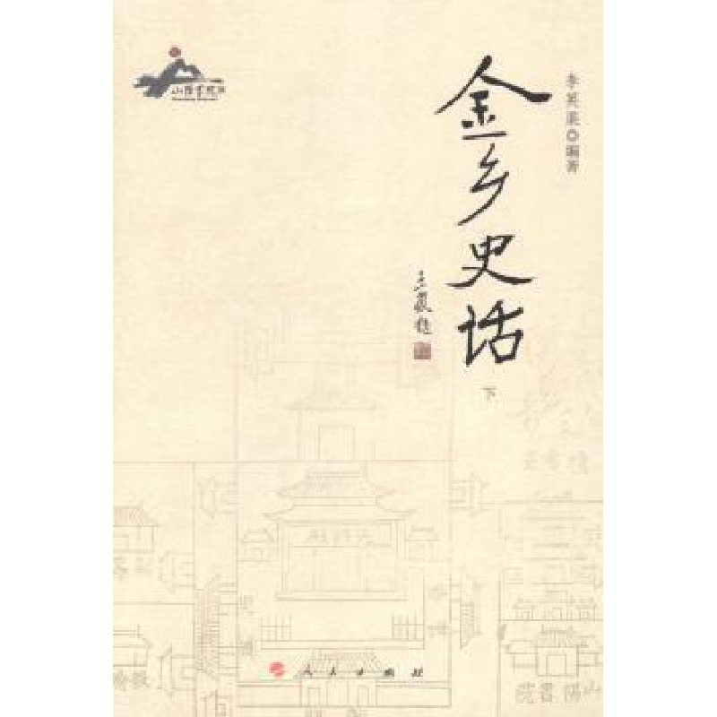 诺森金乡史话李英渠编著9787010127507人民出版社