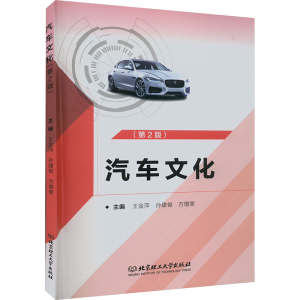 [N]汽车文化(第2版)-9787576317534