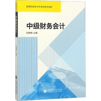 醉染图书中级财务会计9787509583869
