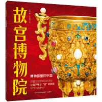 正版新书]故宫博物院程琳 著 布谷童书 绘9787545729931