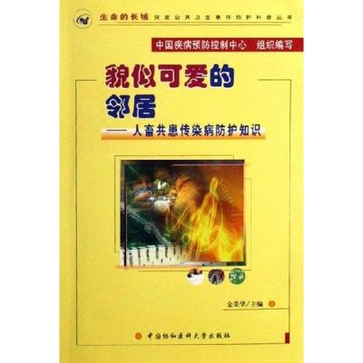 [M]貌似可爱的邻居:人畜共患传染病防护知识(1CD)-9787810726337