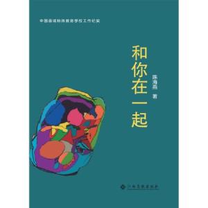 正版新书]和你在一起陈海燕9787549399680