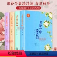 [正版]飞花令里读诗词全套4册春夏秋冬全套诗词唐诗宋词三百首诗经古诗词鉴赏辞典中国诗词大会书籍古诗词大全集学生版经典国