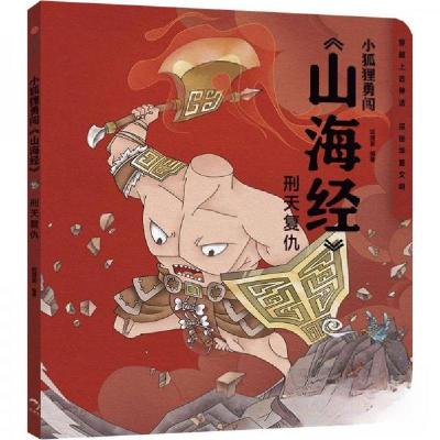 正版新书]《小狐狸勇闯<山海经 > 刑天复仇》狐狸家978752175979