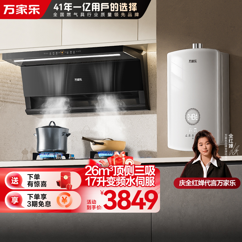 万家乐小鲸喜顶侧26m³油烟机双吸超薄烟灶套装 换新免扩孔油烟机5.1KW灶具K7R2+TAC5+16RS8(T)天然气