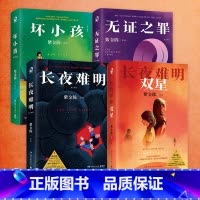 长夜难明+坏小孩+无证之罪+长夜难明双星(套装4册) [正版]长夜难明+坏小孩+无证之罪+长夜难明双星(套装4册)推