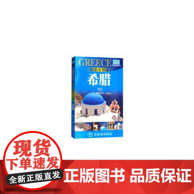 情迷爱琴海 : 希腊