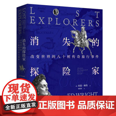 消失的探险家:改变世界的八十桩传奇旅行事件 埃德•赖特著 杨筱艳译 让我们穿越回人类历史上ZUI波澜壮阔的探险时代