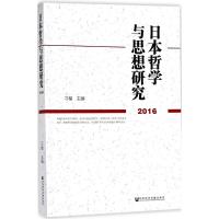 日本哲学与思想研究.2016