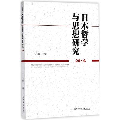 日本哲学与思想研究.2016
