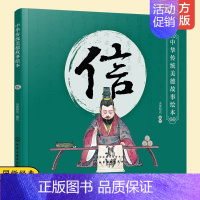 中华传统美德故事绘本 信 [正版]中华传统美德故事绘本 信 3-6-12岁小学生青少年素质教育儿童性格培养好习惯养成家庭