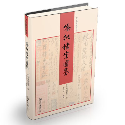 侨批档案图鉴(精)/侨批研究丛书